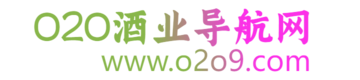 o2o9酒业导航网