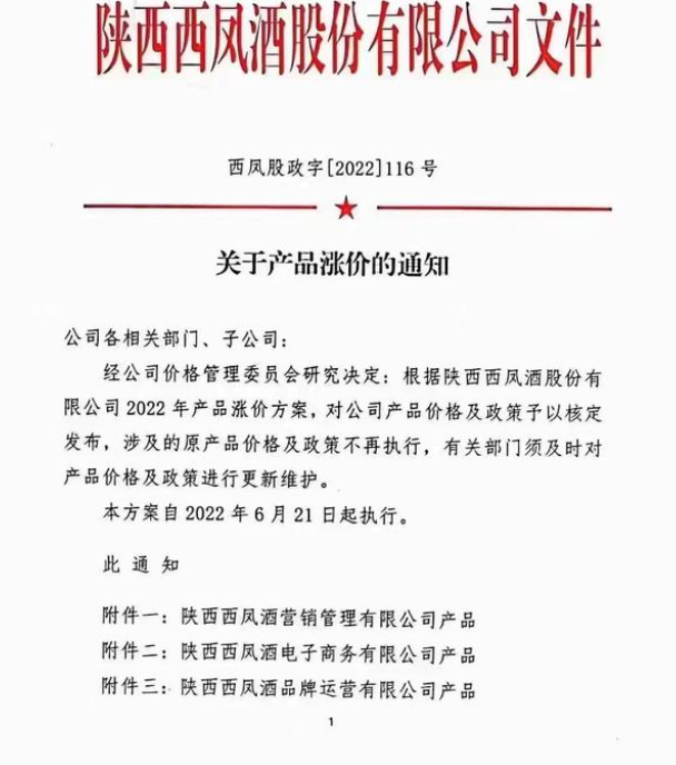 西凤酒上调全线产品价格