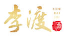 江西李渡酒业有限公司